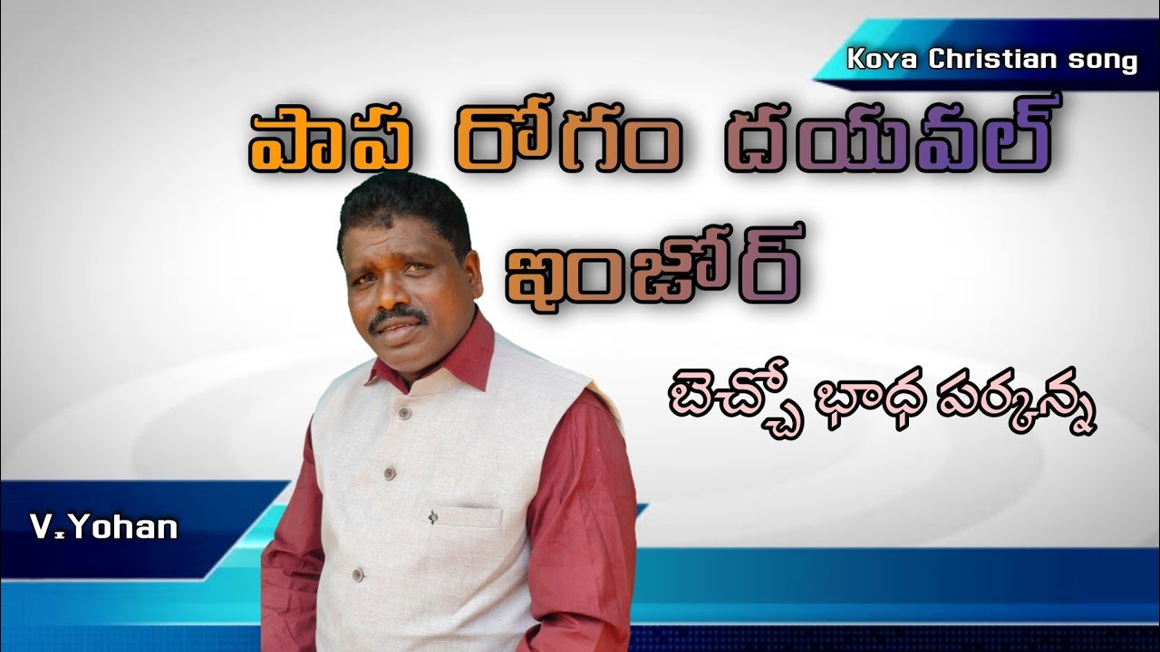 పాపరోగం దయవలింజోరు || paparogam dayavalinjoru || V.Yohan_ 9492770552