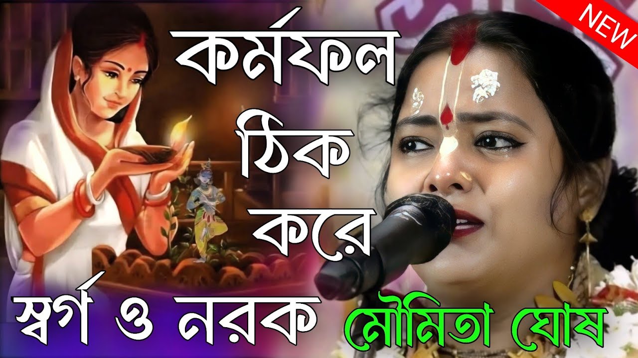 কর্মফল ঠিক করে স্বর্গ ও নরক। কর্মফল কি? মৌমিতা ঘোষ নতুন কীর্তন ২০২৬ । moumita ghosh new kirtan 2026