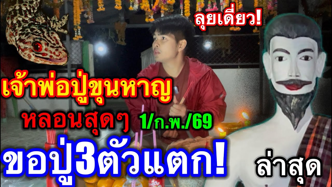 #ล่าสุด #ศาลเจ้าพ่อปู่ขุนหาญ #หลอนสุด ขอปู่3ตัวแตก! #ลุยเดี่ยว 1/ก.พ./69