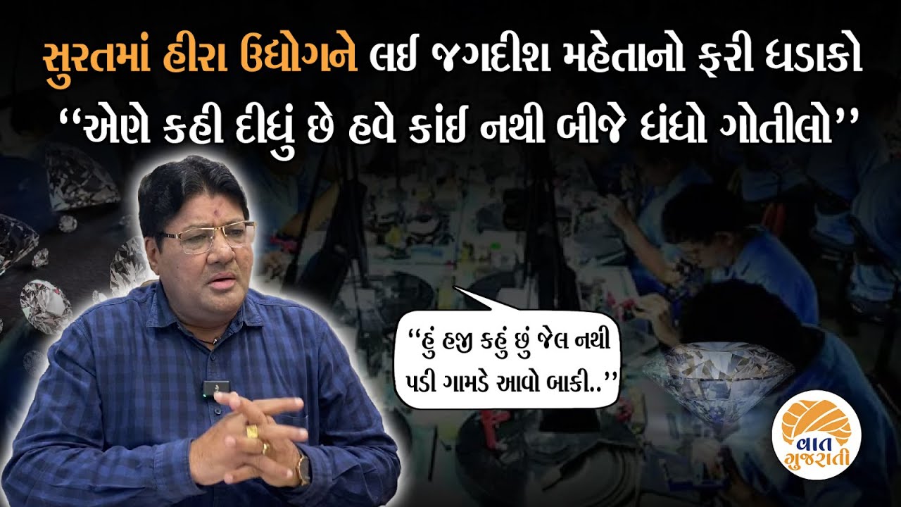 સૌરાષ્ટ્રમાંથી Surat હીરા ઉદ્યોગમાં ગયેલા લોકોએ સમજવા જેવી વાત | Jagdish Maheta on Diamond Industry