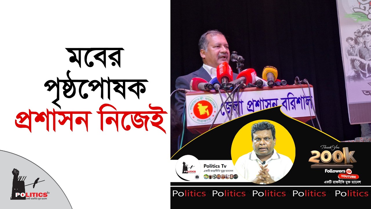 মবের পৃষ্ঠপোষক প্রশাসন নিজেই | Mob Violence | Politics Tv