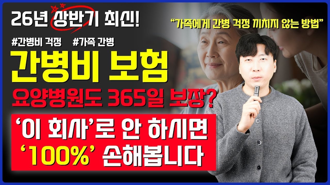 간병보험 간병인 고용전에 필수 준비플랜!  요양병원까지 365일 보장받는 방법! 이 회사가 아니면 무조건 손해입니다ㅠㅠ #간병보험 #간병비보험 #간병인보험 #간병보험추천