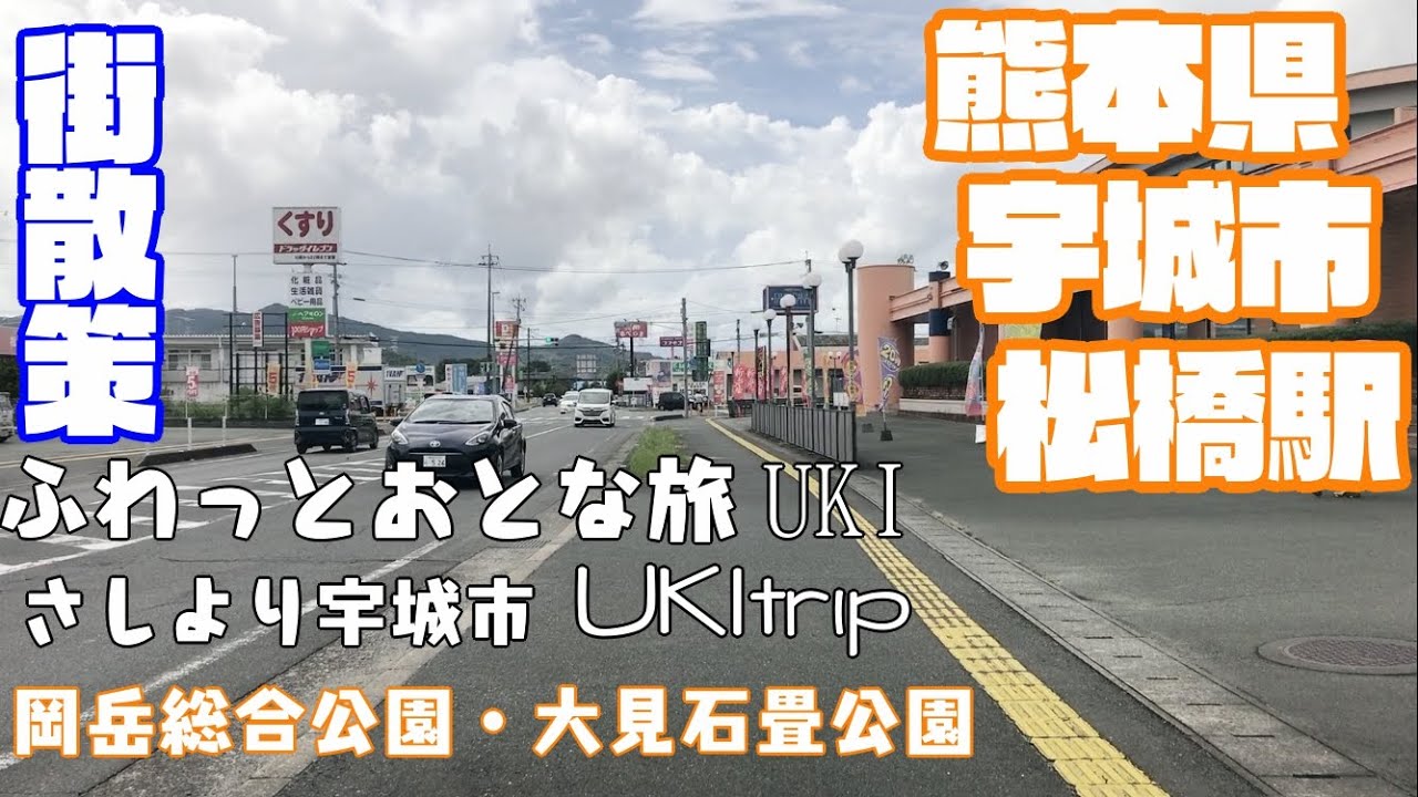 【不思議でキレイで、なつかしい】熊本県宇城市どんな市？？　宇城市松橋駅周辺や市街地を【散策・観光】岡岳総合公園　大見石畳公園　松橋町　不知火町 三角西港　Kumamoto UkiCity JAPAN