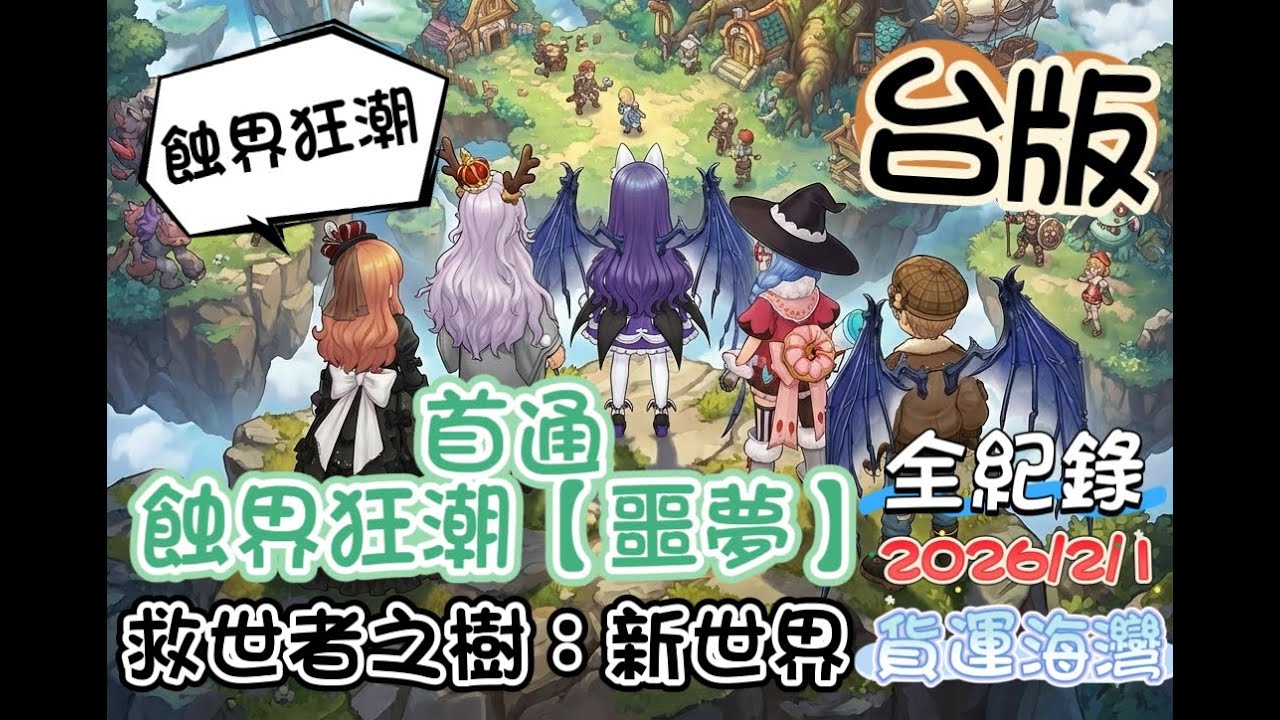 【救世者之樹：全世界】(✪&omega;✪)👉開放當天 首通【噩夢】蝕界狂潮，無剪輯全紀錄，第一關重點解說。した結果٩(｡・&omega;・｡)و #救世者之樹新世界