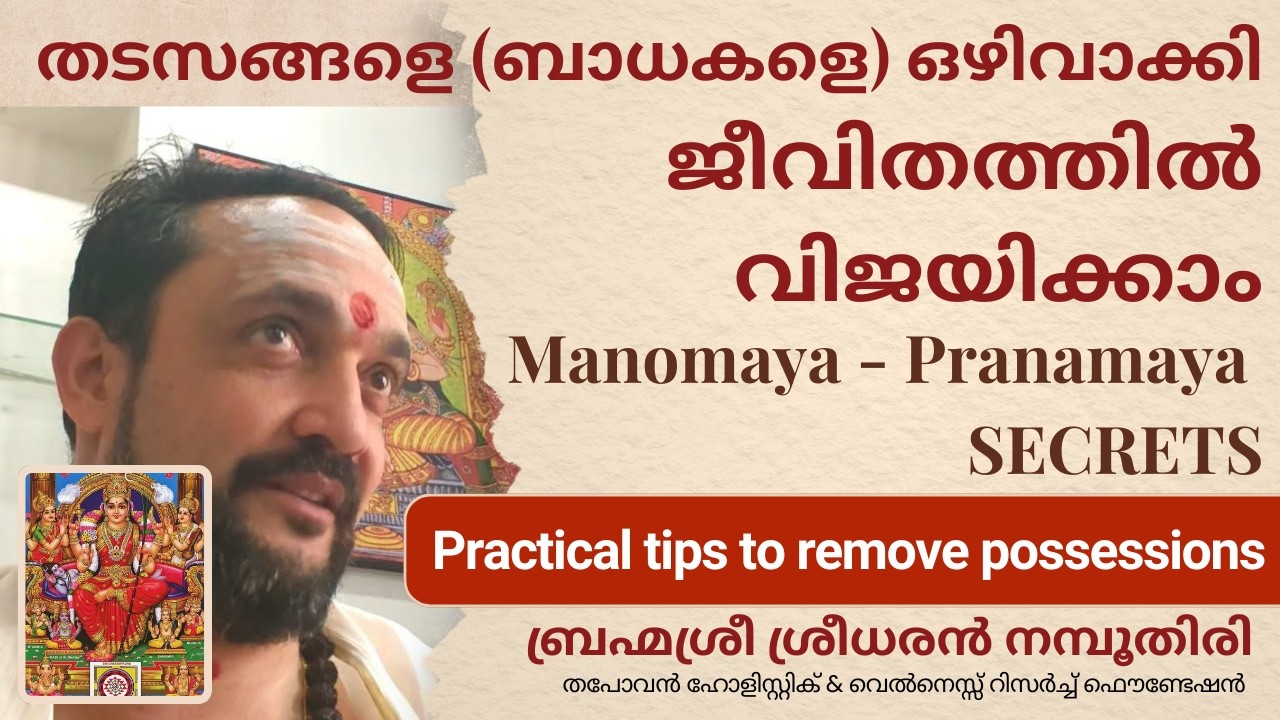 തടസങ്ങളെ (ബാധകളെ) ഒഴിവാക്കി ജീവിതത്തിൽ വിജയിക്കാം  Practical tips to remove possessions #possession