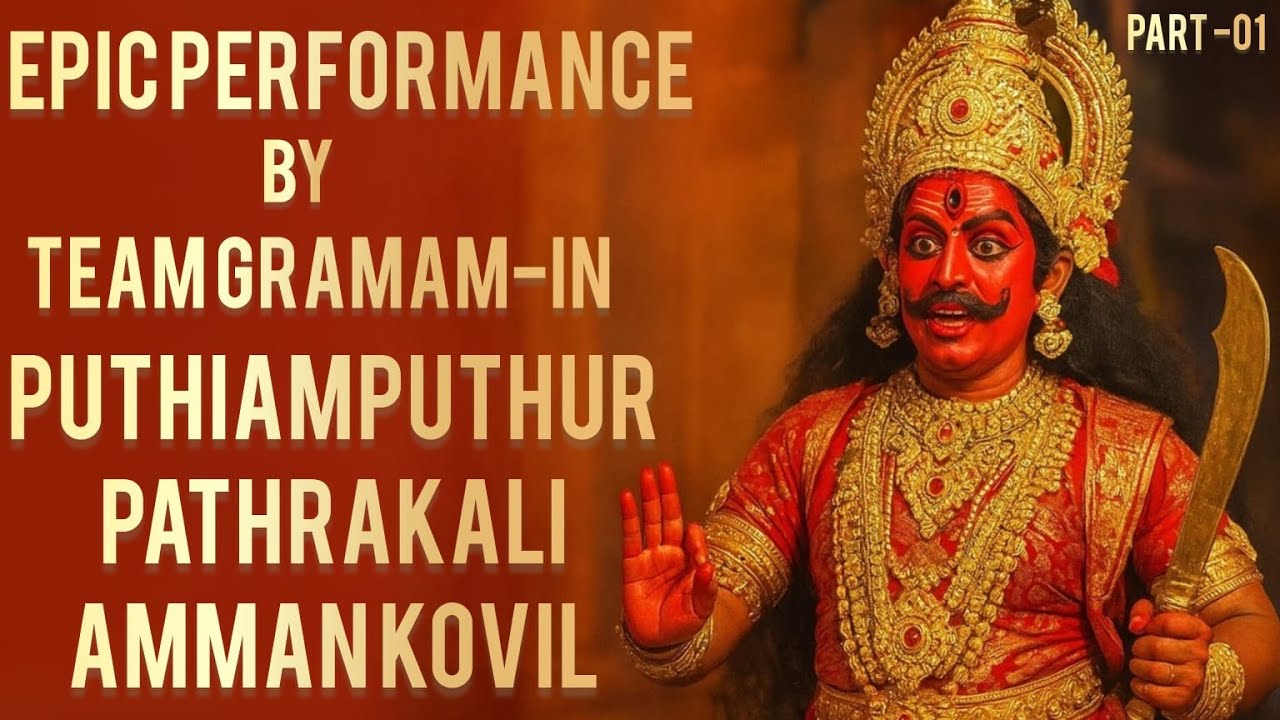 EPIC PERFORMANCE BY TEAM GRAMAM IN PATHRAKALI AMMAN KOVIL PUTHIAMPUTHUR