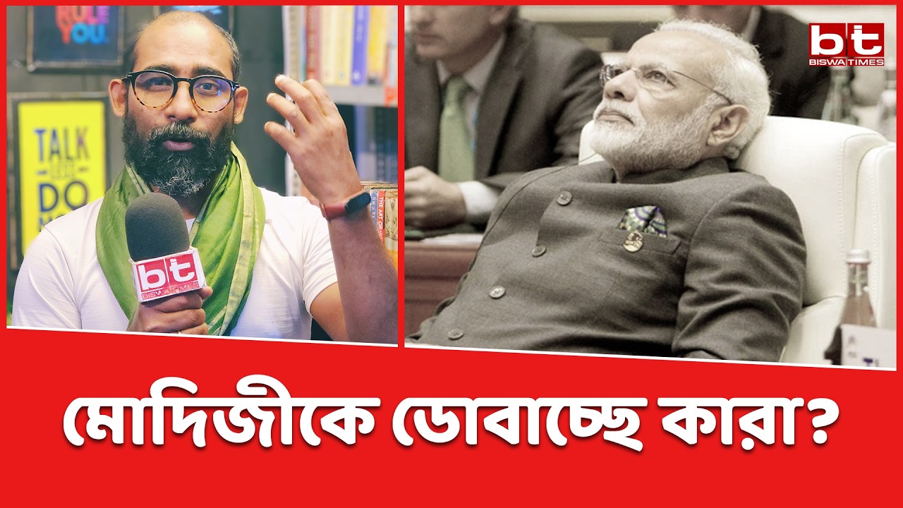 নোটবন্দি থেকে বাংলার 'SIR'—মোদীজিকে ভুল পথে চালিত করছে কে বা কারা? #banglanews #sir #narendramodi