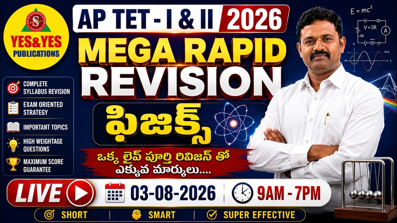 AP TET 2026 Physics Mega Rapid Revision | ఒక్క లైవ్&zwnj;లో పూర్తి రివిజన్ | Paper I & II 🔴 LIVE @9AM