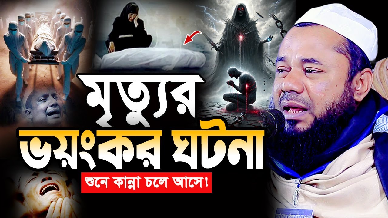 আহ মৃত্যু যন্ত্রনা কতো কঠিন যেই শুনে সেই কাঁদে! শরিফুজ্জামান রাজিবপুরী ওয়াজ ২০২৫ Rajibpuri Waz 2025