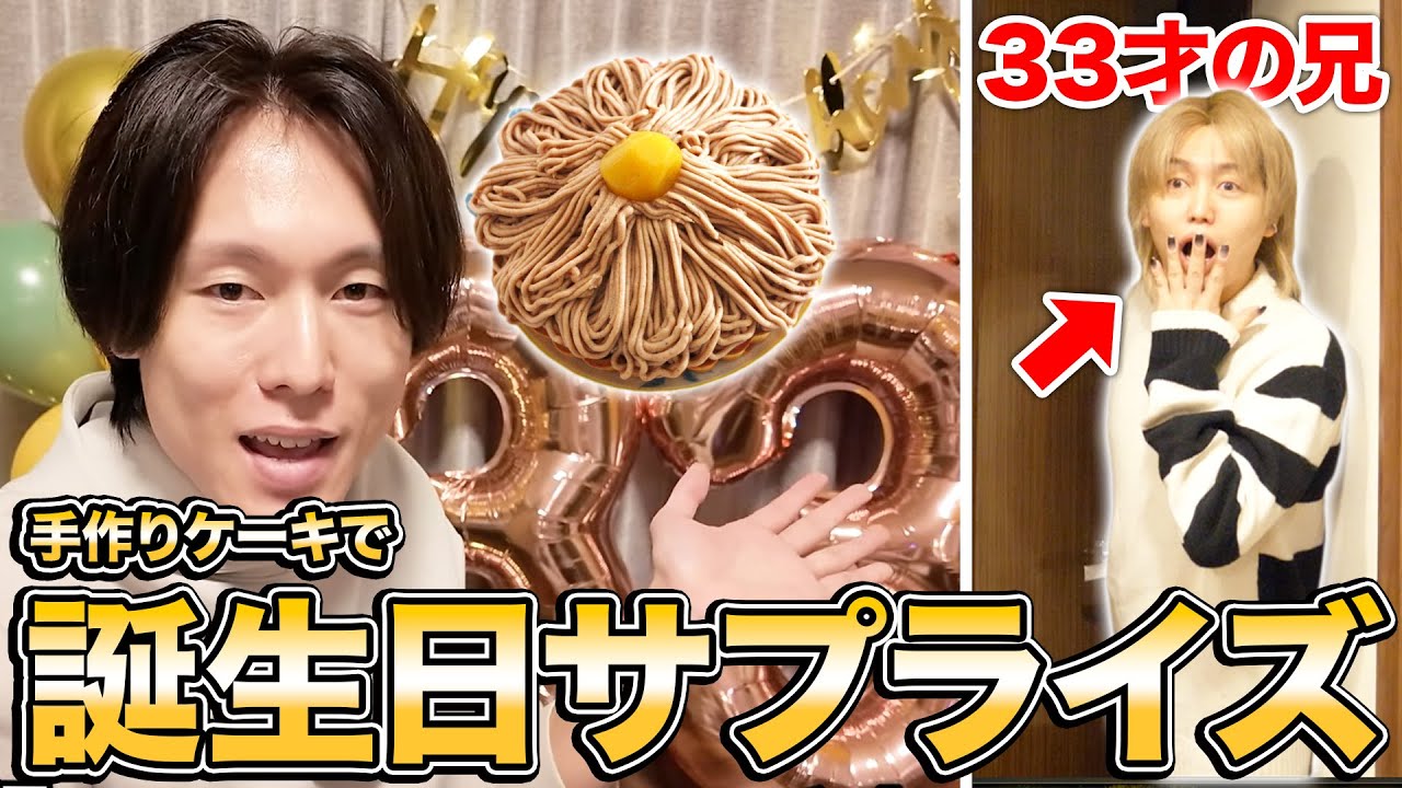 【サプライズ】兄の誕生日に本気の手作りケーキ作って祝ったら反応が予想外すぎたwww