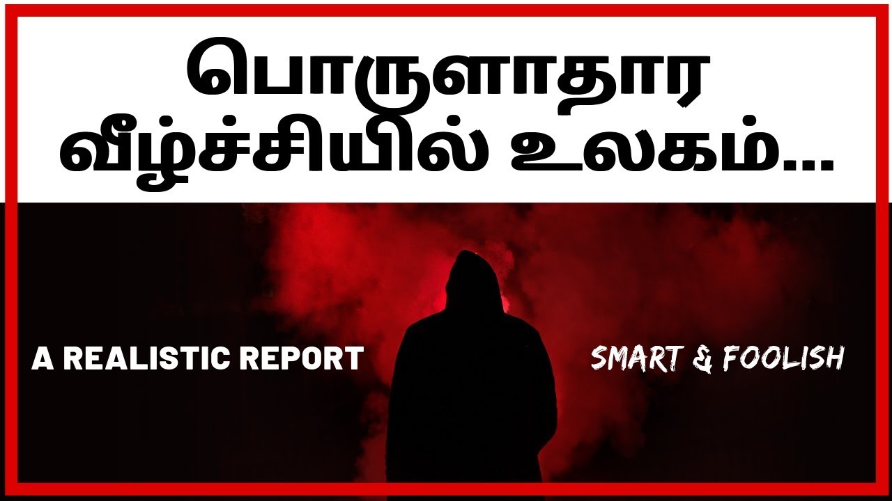 What is Global Economic Recession in Tamil/தமிழ்
