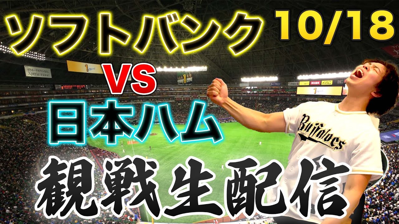 【CSファイナル】10/18 福岡ソフトバンクホークスVS北海道日本ハムファイターズ　観戦生配信