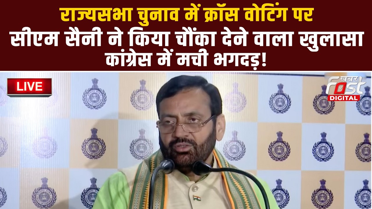 🔴Live | राज्यसभा चुनाव में क्रॉस वोटिंग पर CM Saini ने किया चौंका देने वाला खुलासा | Haryana | BJP