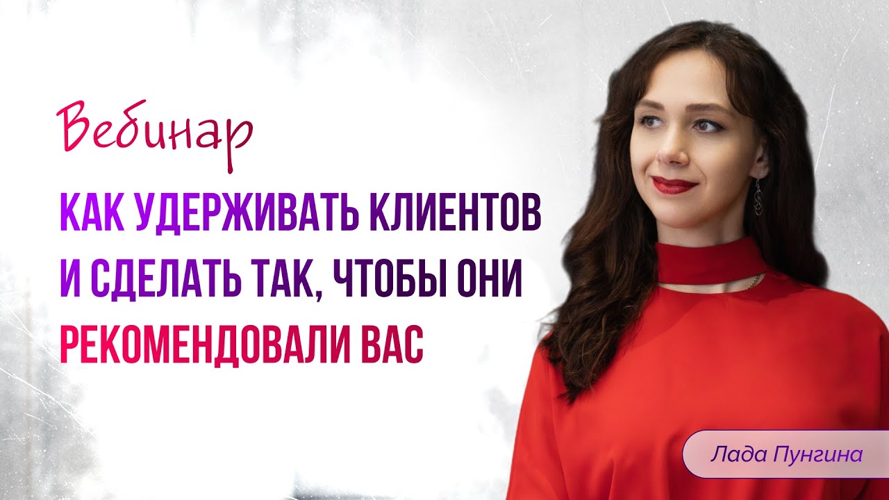 КАК УДЕРЖИВАТЬ КЛИЕНТОВ И СДЕЛАТЬ ТАК, ЧТОБЫ ОНИ РЕКОМЕНДОВАЛИ ВАС. Запись эфира