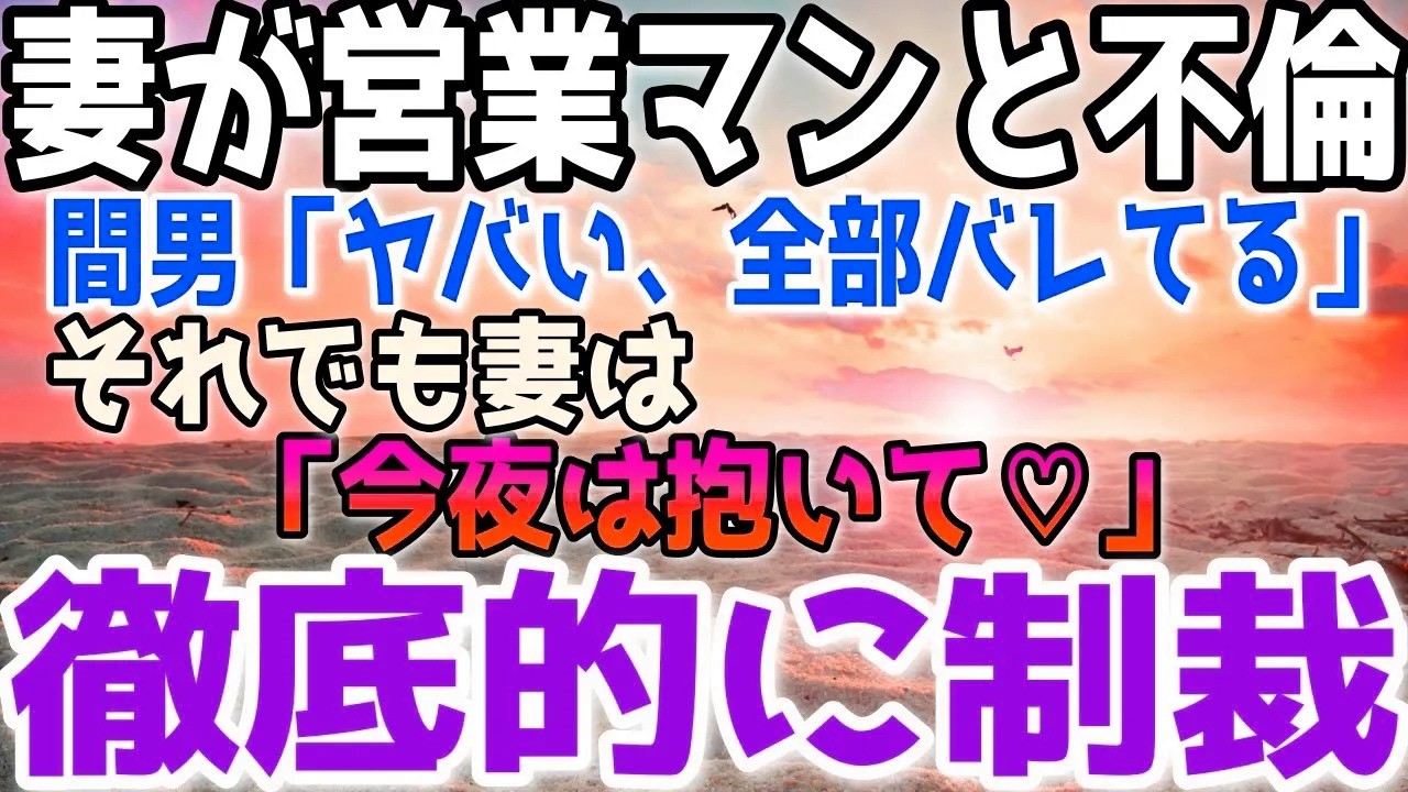 【修羅場】浮気がバレてると知らない汚嫁！間男に制裁したら→裸の嫁が『今夜は抱いて♡』と艶めかしいポーズでおねだり…