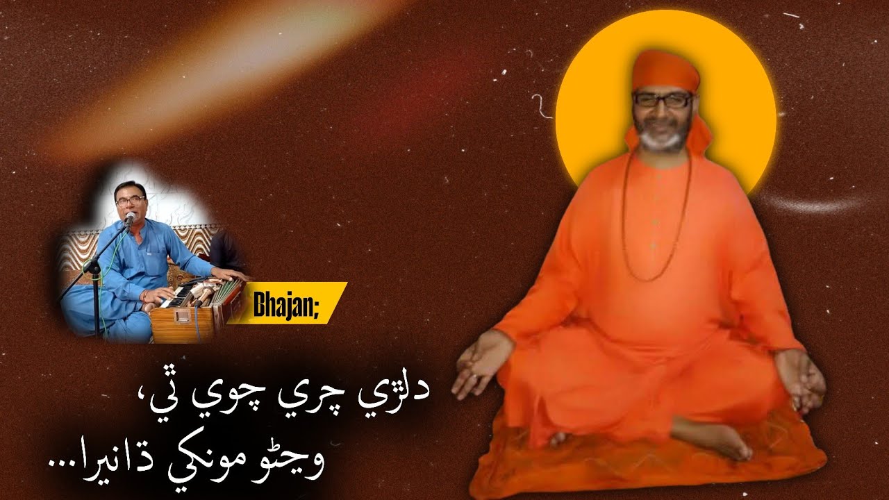 Dilri chari chave thi wando mu khe dhanera - SatGuru Ramabai bhajan  - Nirmalanand Swami 
