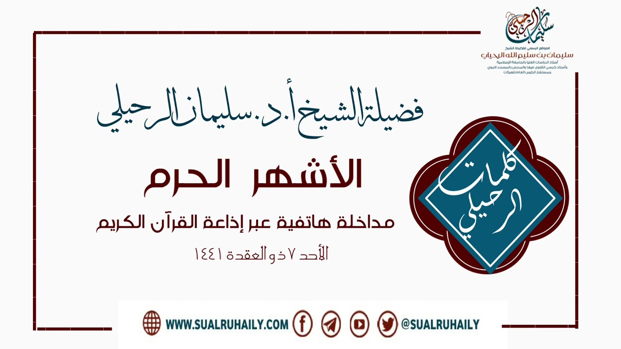 الأشهر الحرم - كلمة عبر إذاعة القرآن الكريم فضيلة الشيخ أ.د. سليمان الرحيلي