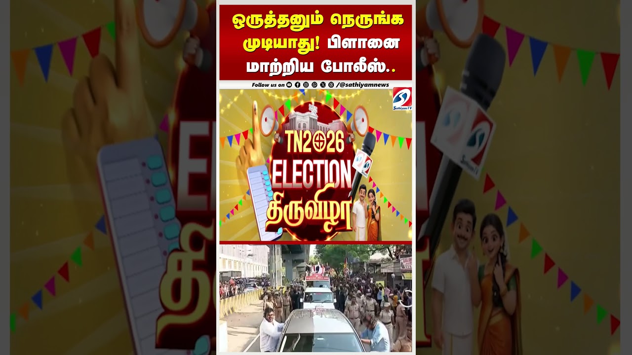 ஒருத்தனும் நெருங்க முடியாது! பிளானை மாற்றிய போலீஸ்..
