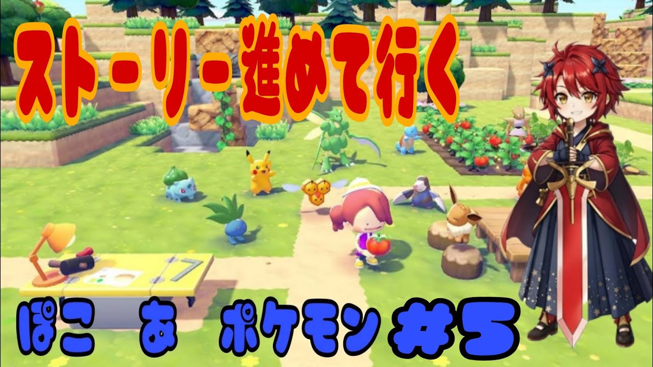 ぽこ　あポケモン　＃5