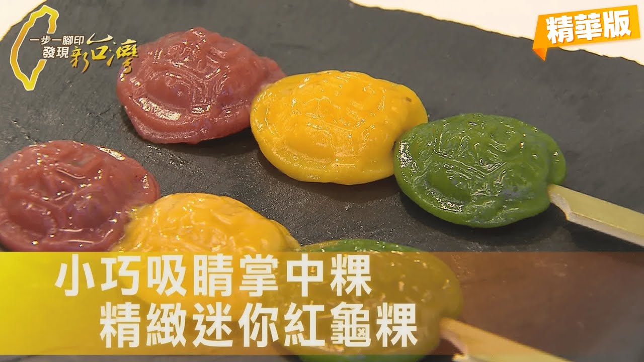 【宜蘭】粿行女兒的逆襲 研發”迷你紅龜粿” 推精緻伴手禮 襲捲年輕族群 傳統文化創新傳揚∣一步一腳印【紅龜粿女兒創新逆襲】20250907