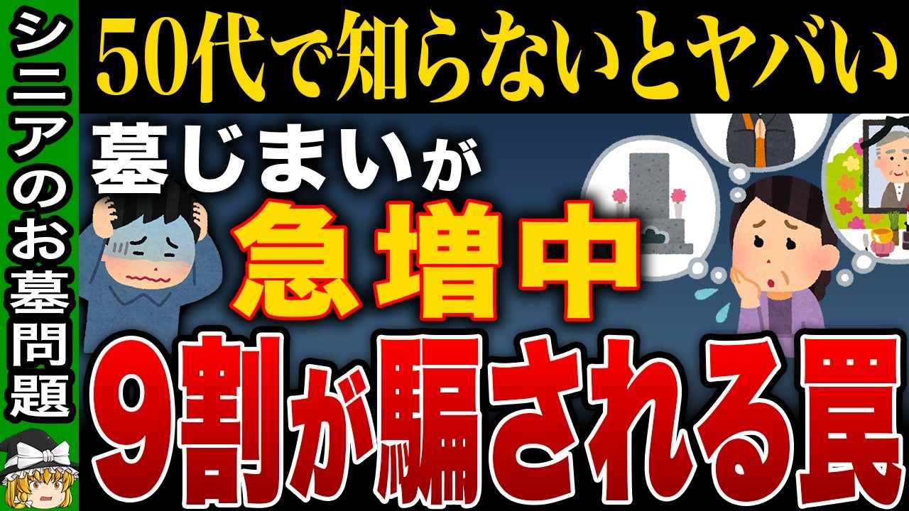 【完全保存版】墓じまいの正しい手順と費用を徹底解説！知らないと老後資金が奪われます【ゆっくり解説】