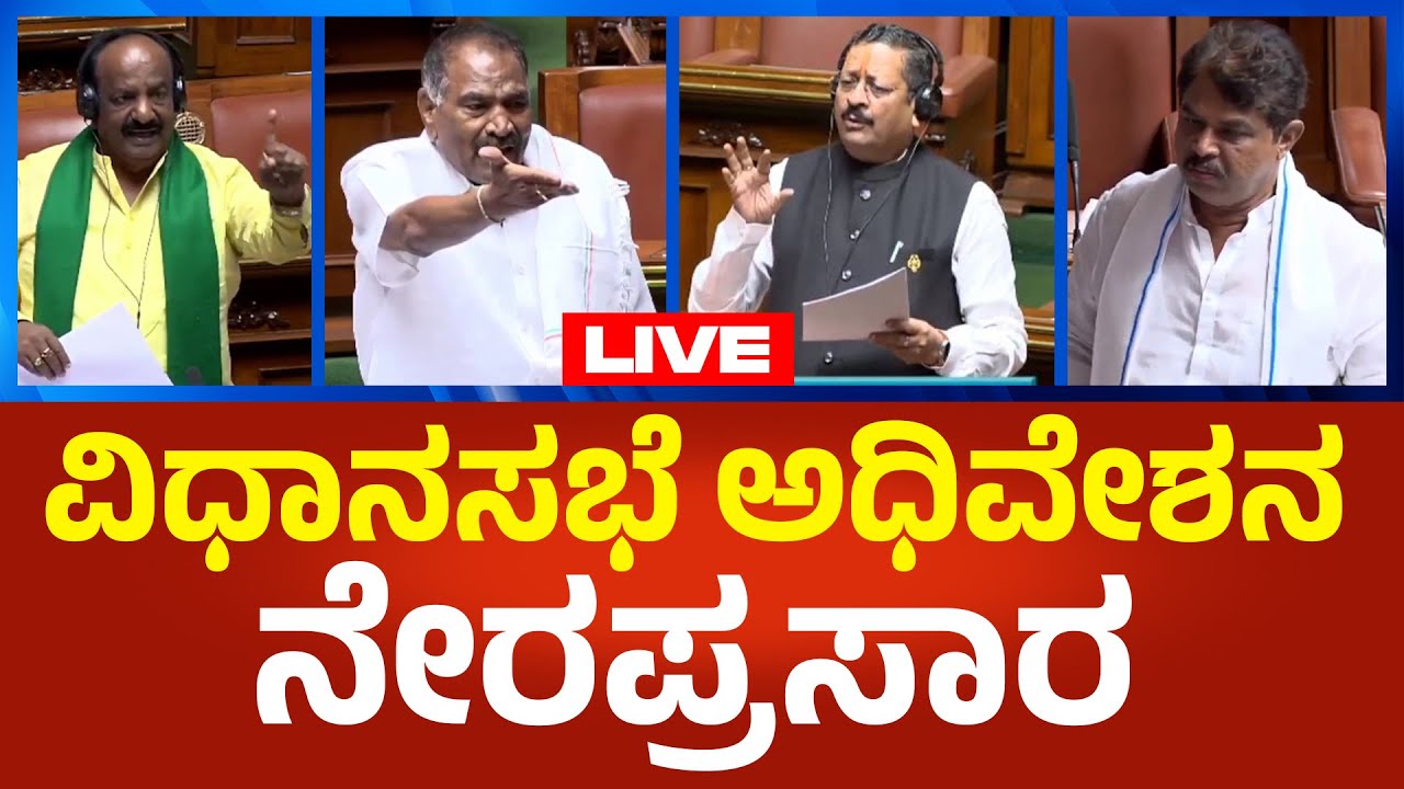 Karnataka Assembly LIVE: ಕರ್ನಾಟಕ ವಿಧಾನಸಭೆ ಅಧಿವೇಶನ ನೇರಪ್ರಸಾರ | Political360