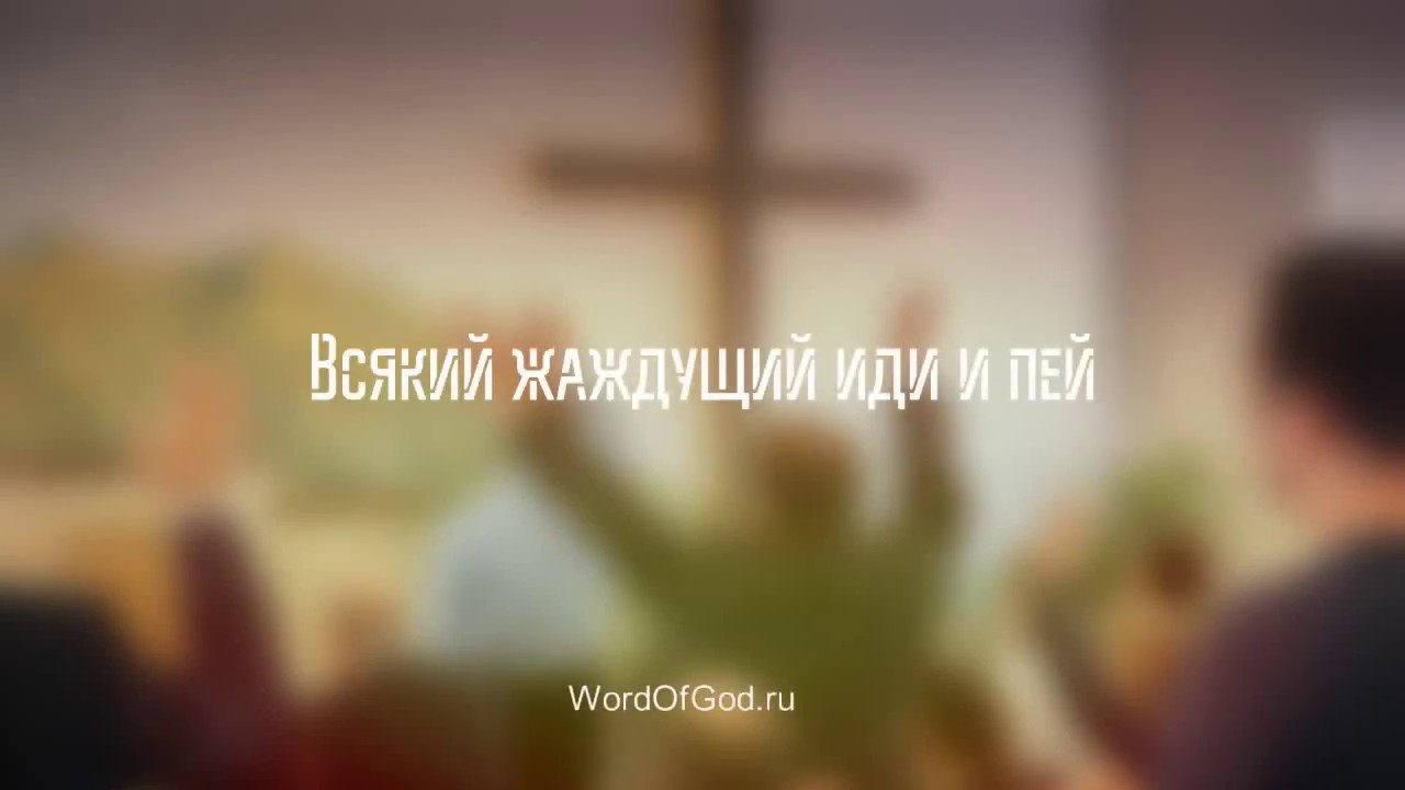 Всякий жаждущий иди и пей