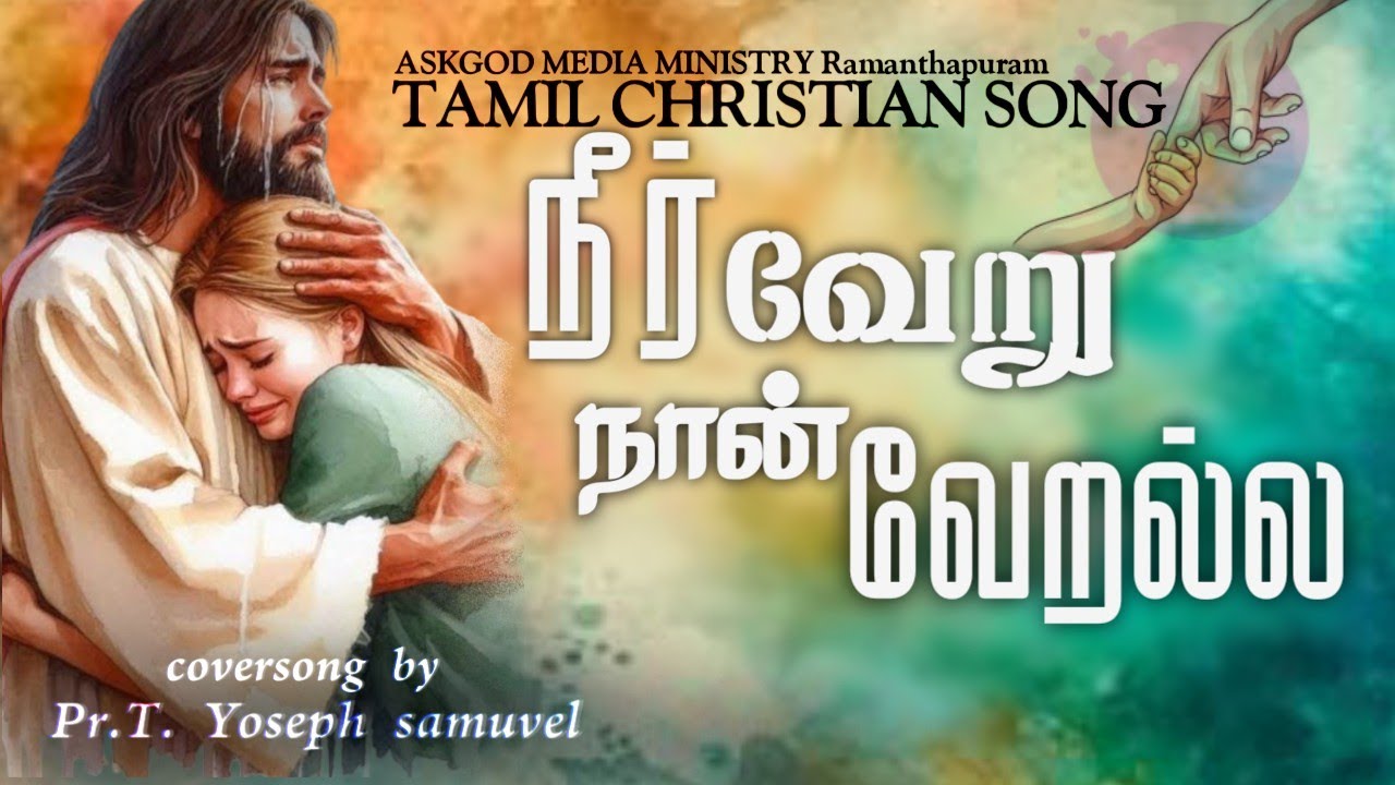 நீர் வேறு நான் வேறல்ல | Pr.T. Yoseph Samuvel | Ezekiah Francis | Tamil Christian Songs #askgod