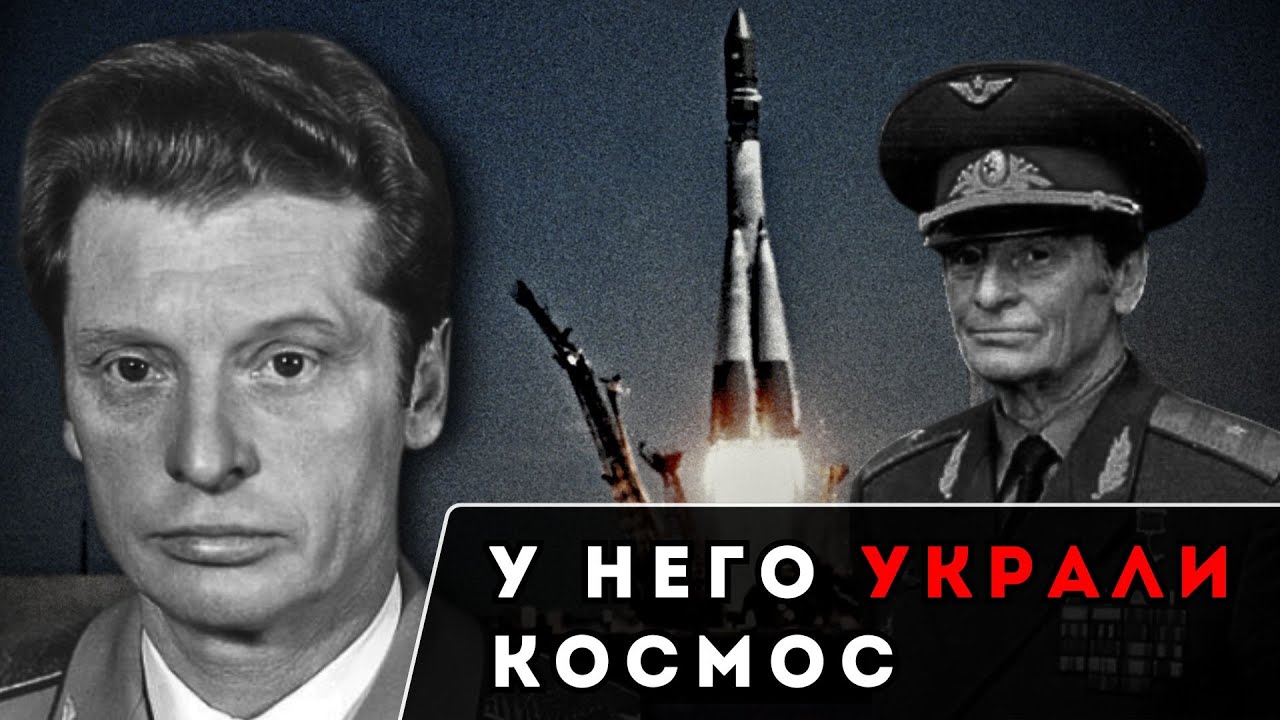 Трагедия Владимира Ильюшина: Он Первым Вышел на Орбиту, а Вместо Славы Получил Приказ Молчать