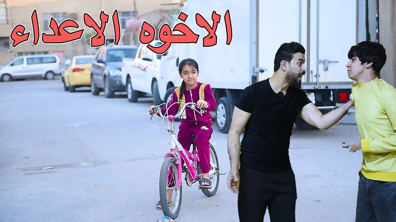 طفلها اخوانها يتعاركون علمود الفلوس