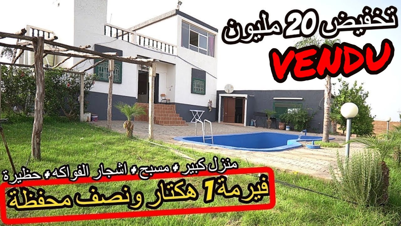 ✨فيرمة بمنزل رائع ومسبح جميل و اشجار الفواكه المنتجة على الكوضرون محفظة ✨ تيفلت