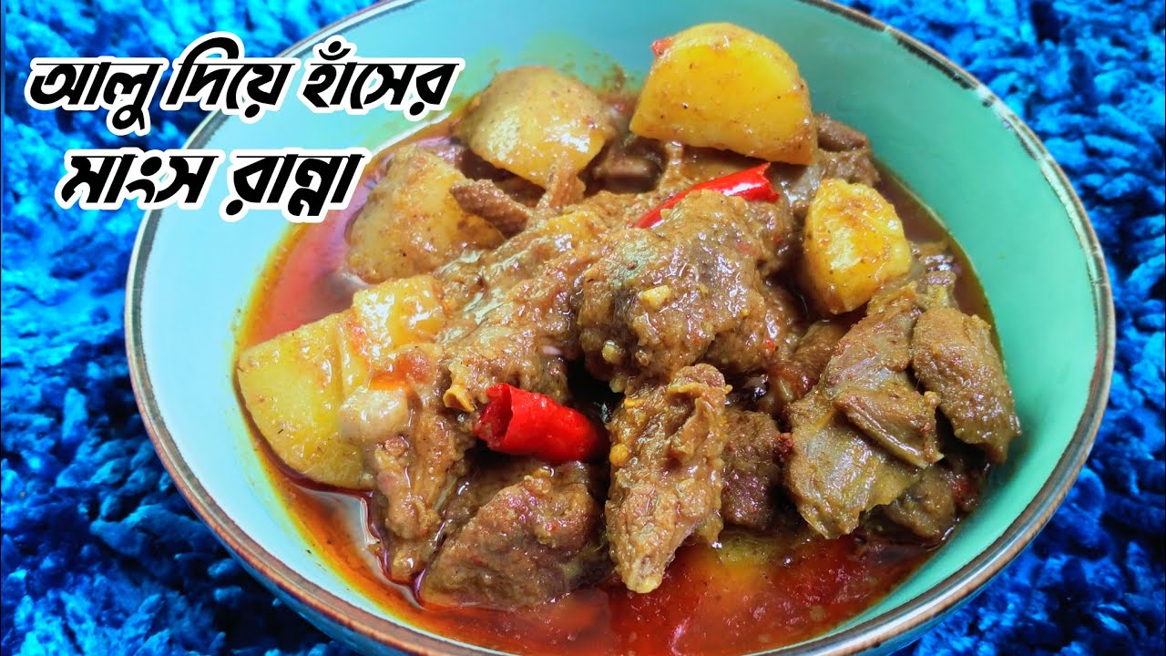 সেরা স্বাদে আলু দিয়ে হাঁসের মাংস  রান্না রেসিপি | Haser Mangsho Ranna Recipe | Duck Meat Curry