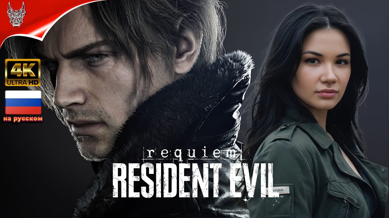 [4K] Resident Evil Requiem Прохождение на русском ➤ Резидент Ивел Реквием Геймплей и Обзор на ПК