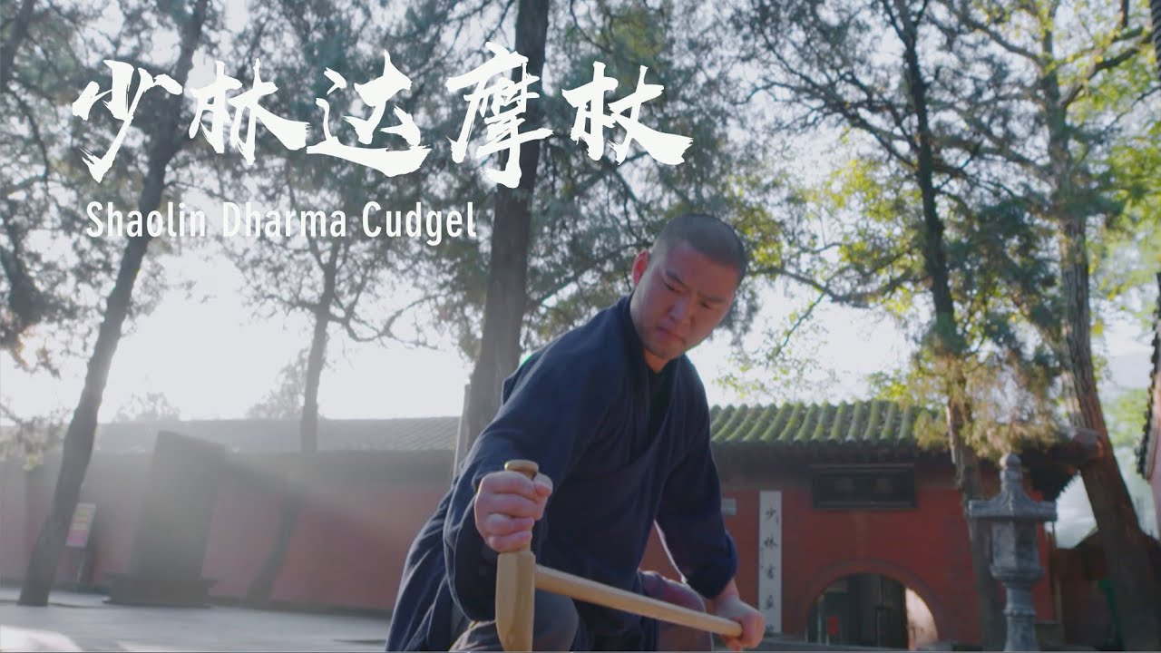 Shaolin dharma cudgel | 少林达摩杖：动心忍性，宁静致远