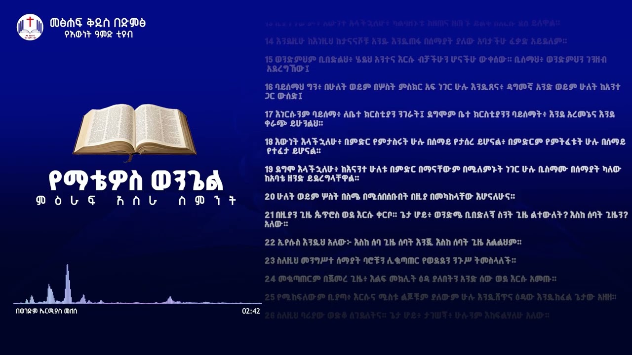 የማቴዎስ ወንጌል 18 - አማርኛ መጽሐፍ ቅዱስ በድምጽ  || The Gospel of Matthew 18 #Audio Bible #amharicbible