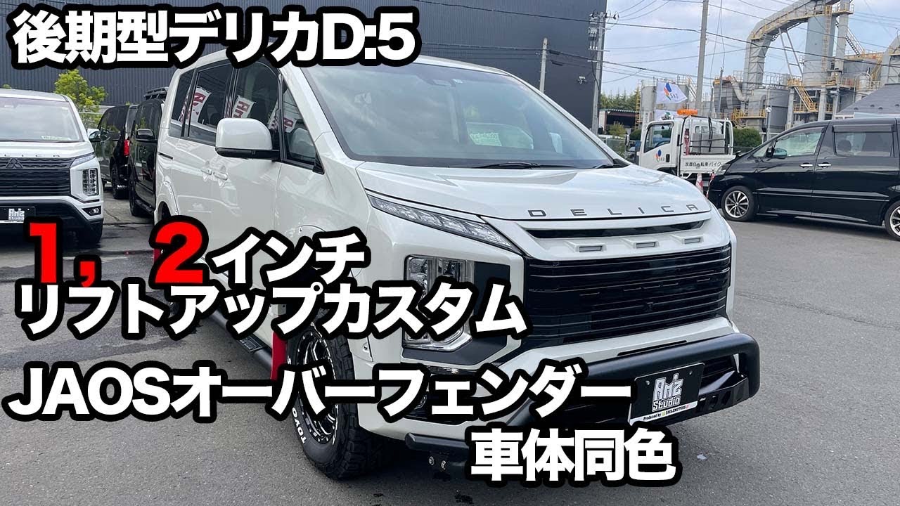 ◆新型デリカD5◆リフトアップ◆JAOS LEDグリル&ボディ同色フェンダーガーニッシュ◆TOYOオープンカントリー&XJ06ホイール◆