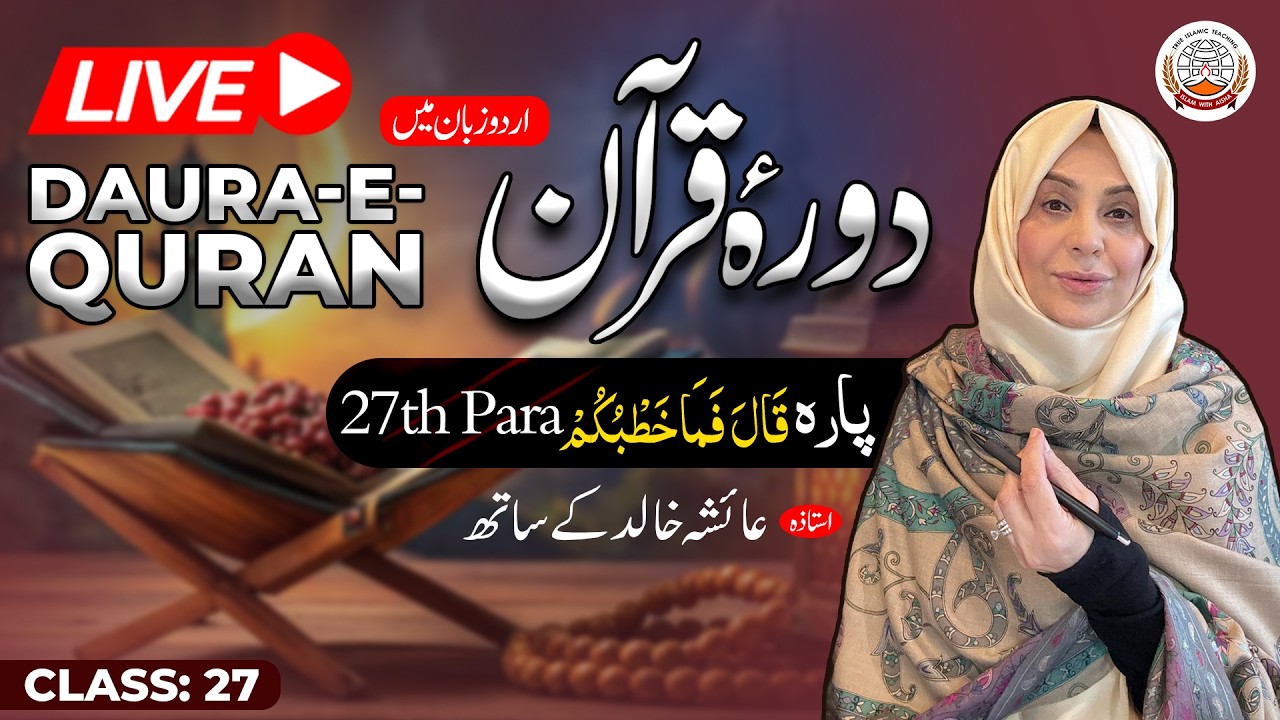Daurah Quran Urdu | دورہ قرآن اردو | Juzz 27 | Class 27 | Ustadah Aisha Khalid