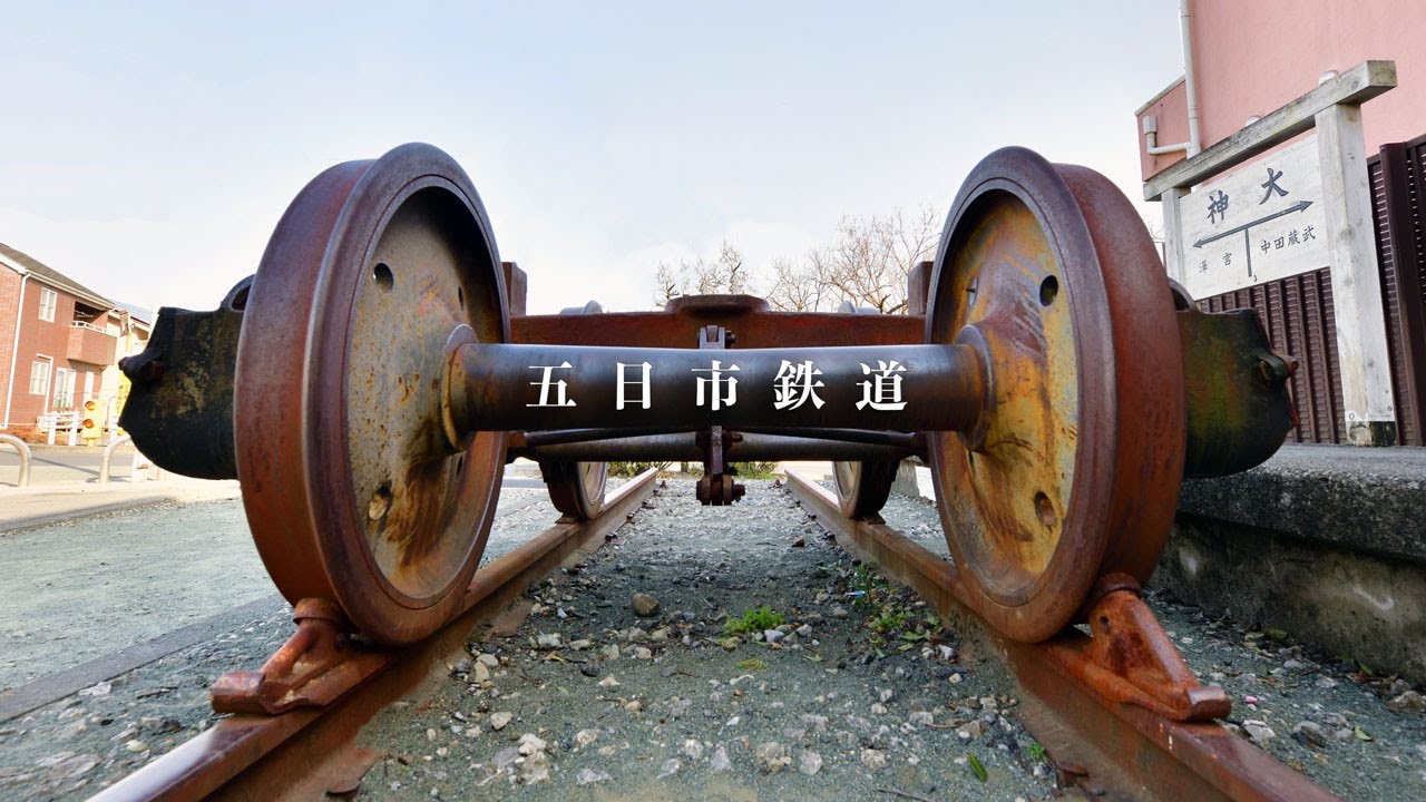 【五日市線の廃線】五日市鉄道の廃線跡をたどる：前編【立川～大神】