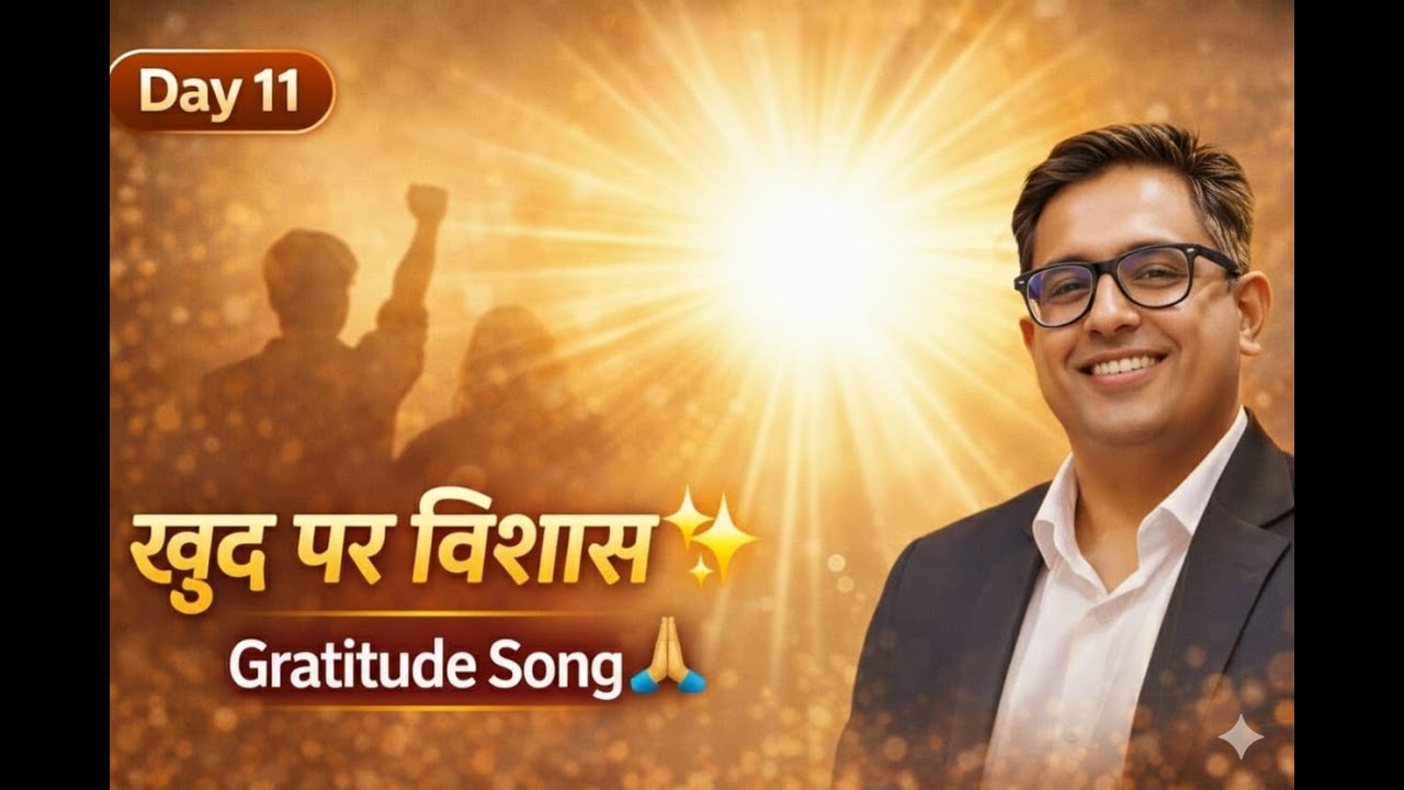 Day 11 | खुद पर विश्वास 🙏 | जब खुद पर यक़ीन जगा ✨| Gratitude Song for Confidence | Heart Touching