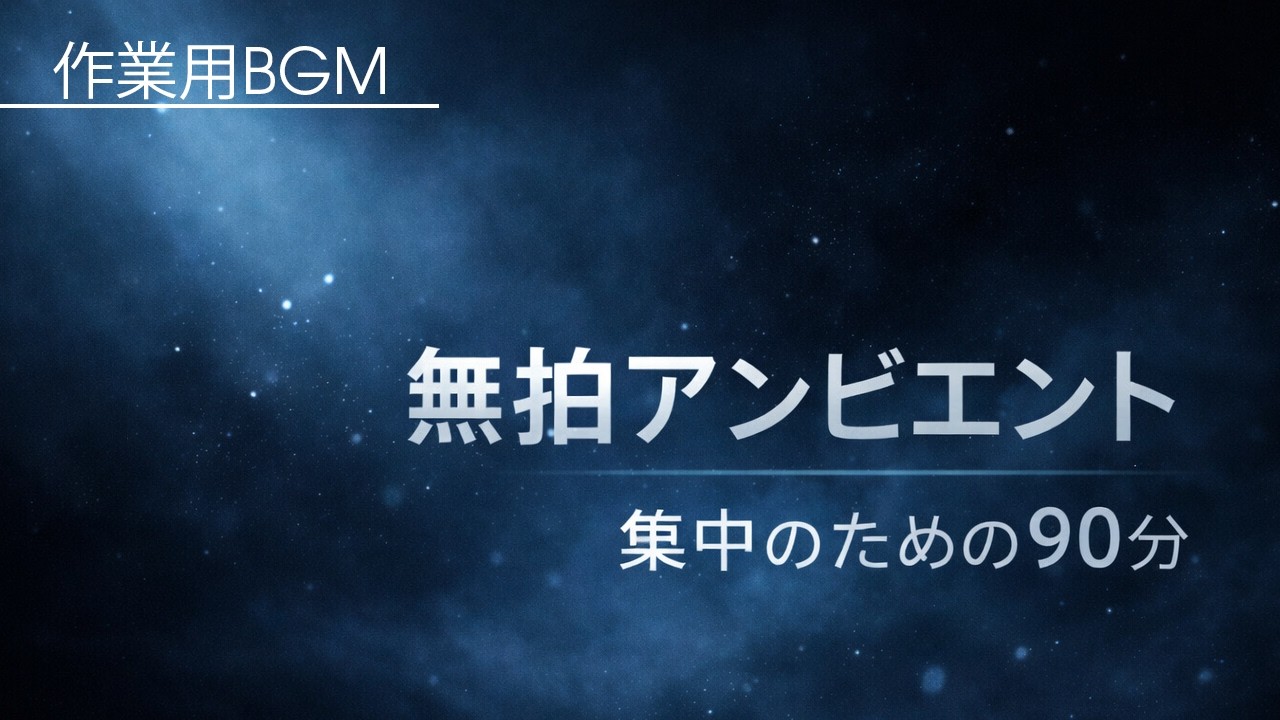 【作業用BGM】無拍アンビエント90分｜思考を邪魔しない静かな集中音楽