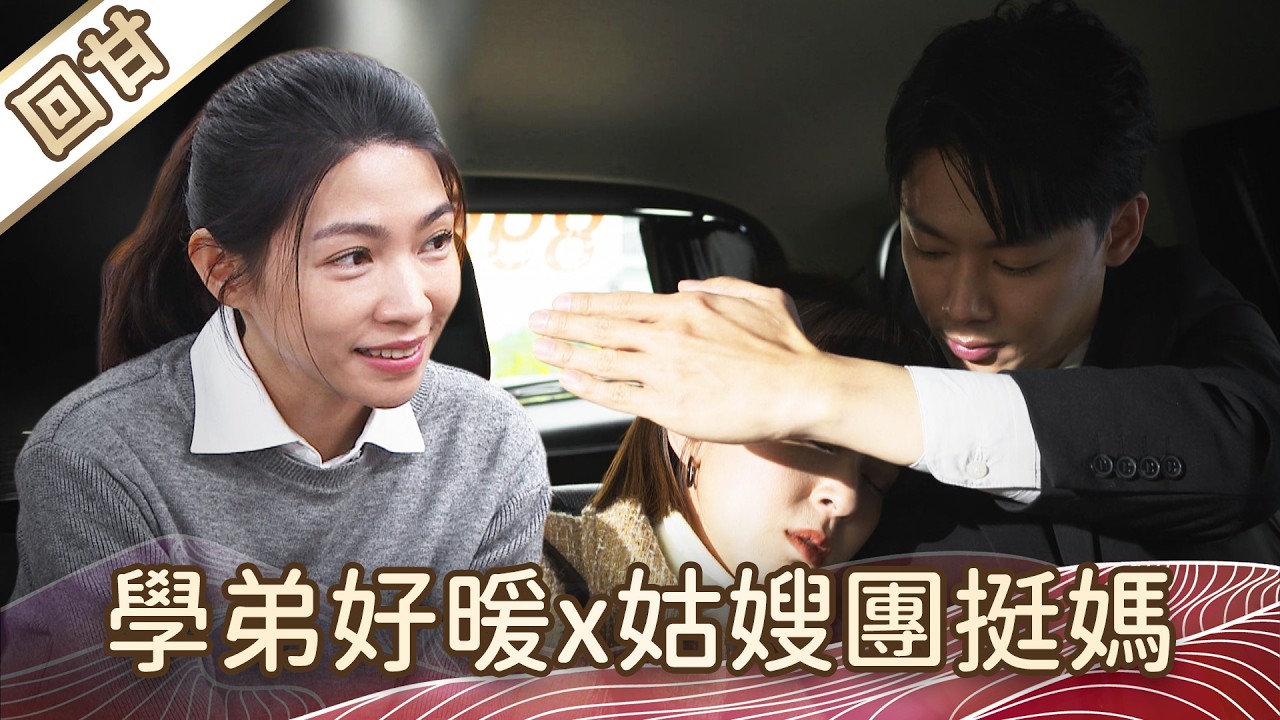 《好戲回甘》豆腐媽媽 EP40 學弟好暖x姑嫂團挺媽