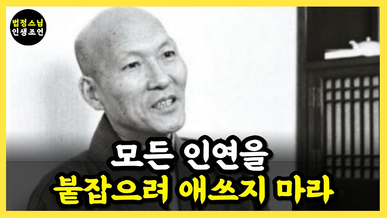 [법정스님 명언] S01. 법정 스님이 답하다: 나를 힘들게 하는 사람과 당장 거리를 두어야 하는 이유ㅣ법정스님 명언ㅣ인간관계 스트레스ㅣ인간관계 정리ㅣ