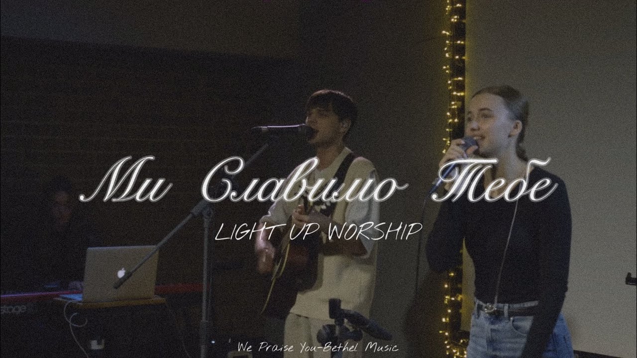 Ми Славимо Тебе-LIGHT UP WORSHIP (We Praise You-Bethel Music cover)