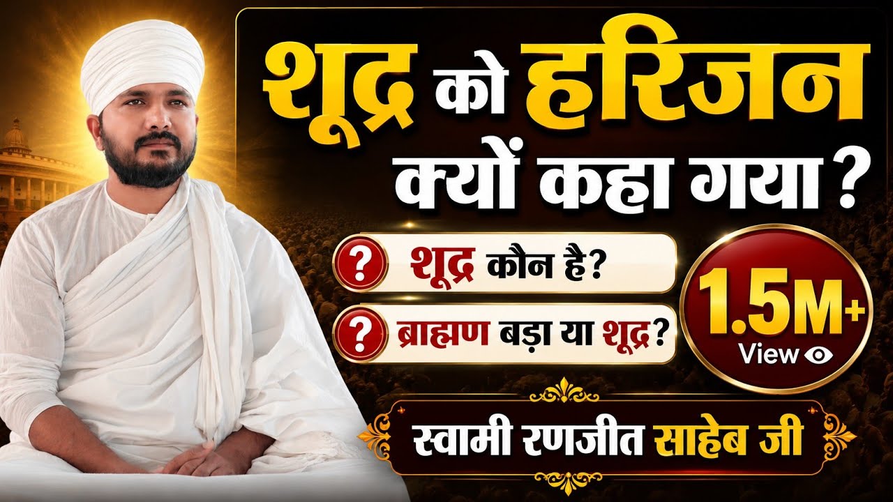 शूद्र कौन है? | ब्राह्मण से बड़ा शूद्र है | Shudra Kaun hai? | Brahman Kaun hai? Swami Ranjeet