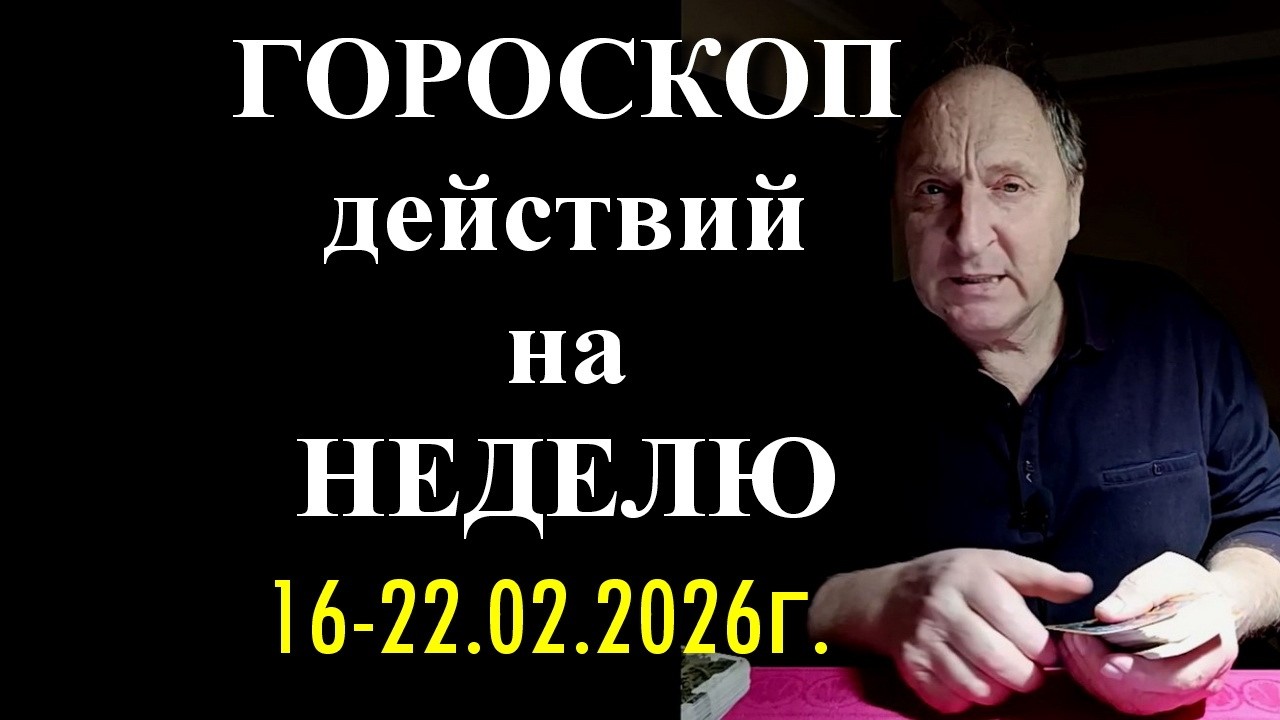 Гороскоп Действий на Неделю 16-22.02.2026г.