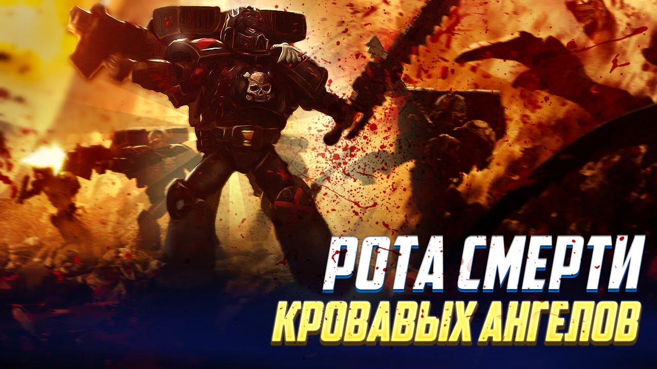 Рота Смерти Кровавых Ангелов в Warhammer 40000