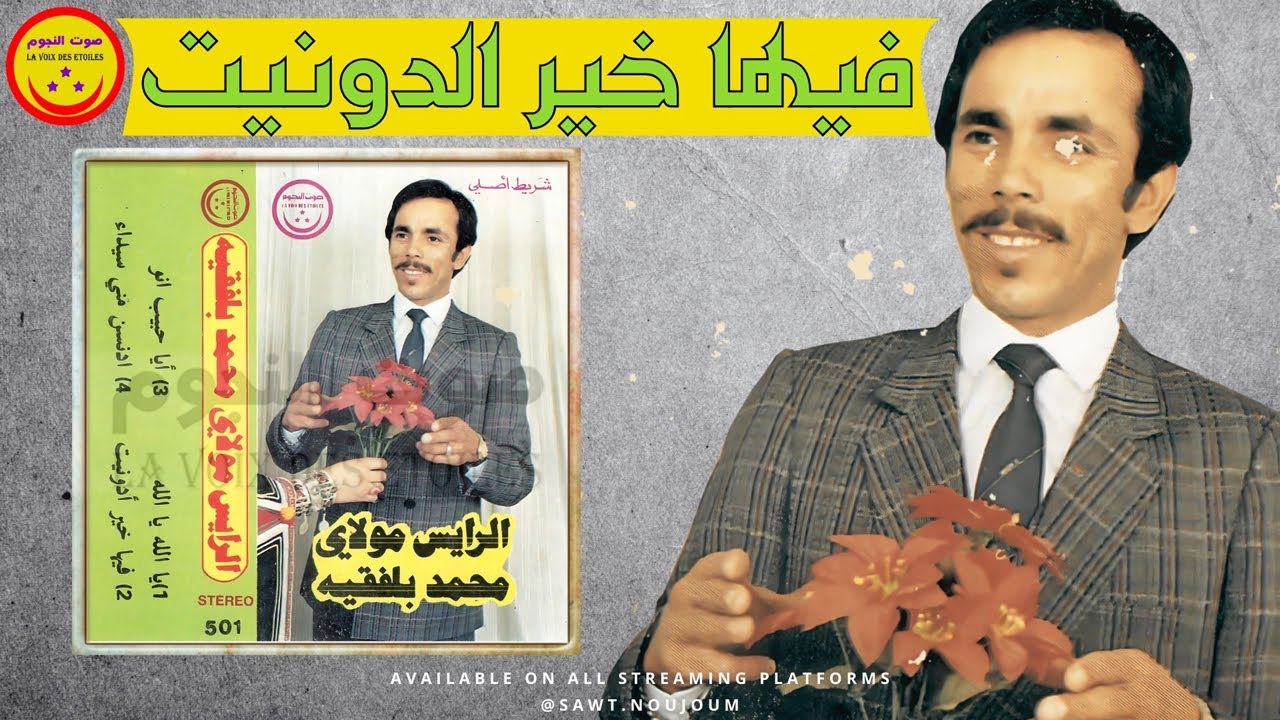 Moulay Mohamed Belfkih - Fiha Kheir Adounite / مولاي محمد بلفقيه  - فيها خير الدونيت