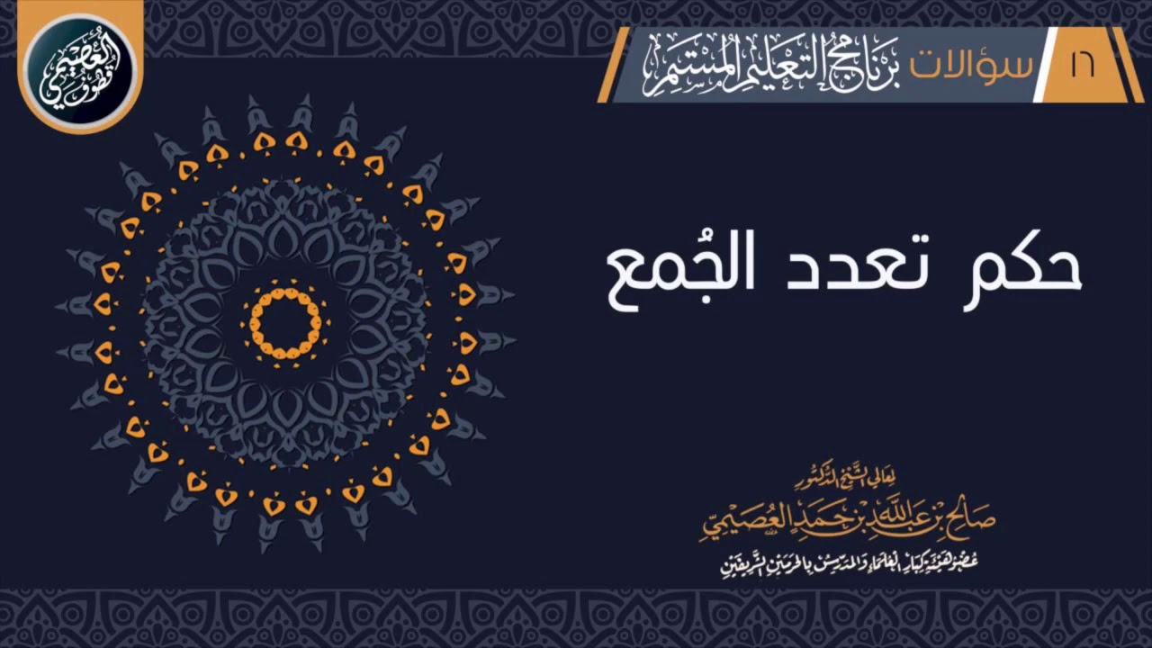حـكـم تـعدُّد الـجُـمَـع | الشيخ صالح العصيمي