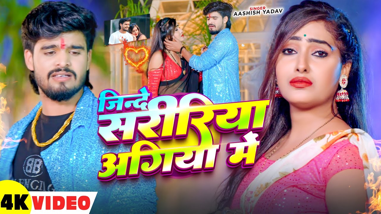 #Video - जिन्दे सरीरिया अगिया में - #Ashish Yadav का दर्दनाक दर्द भरा बेवफाई - #Maghi Sad Song
