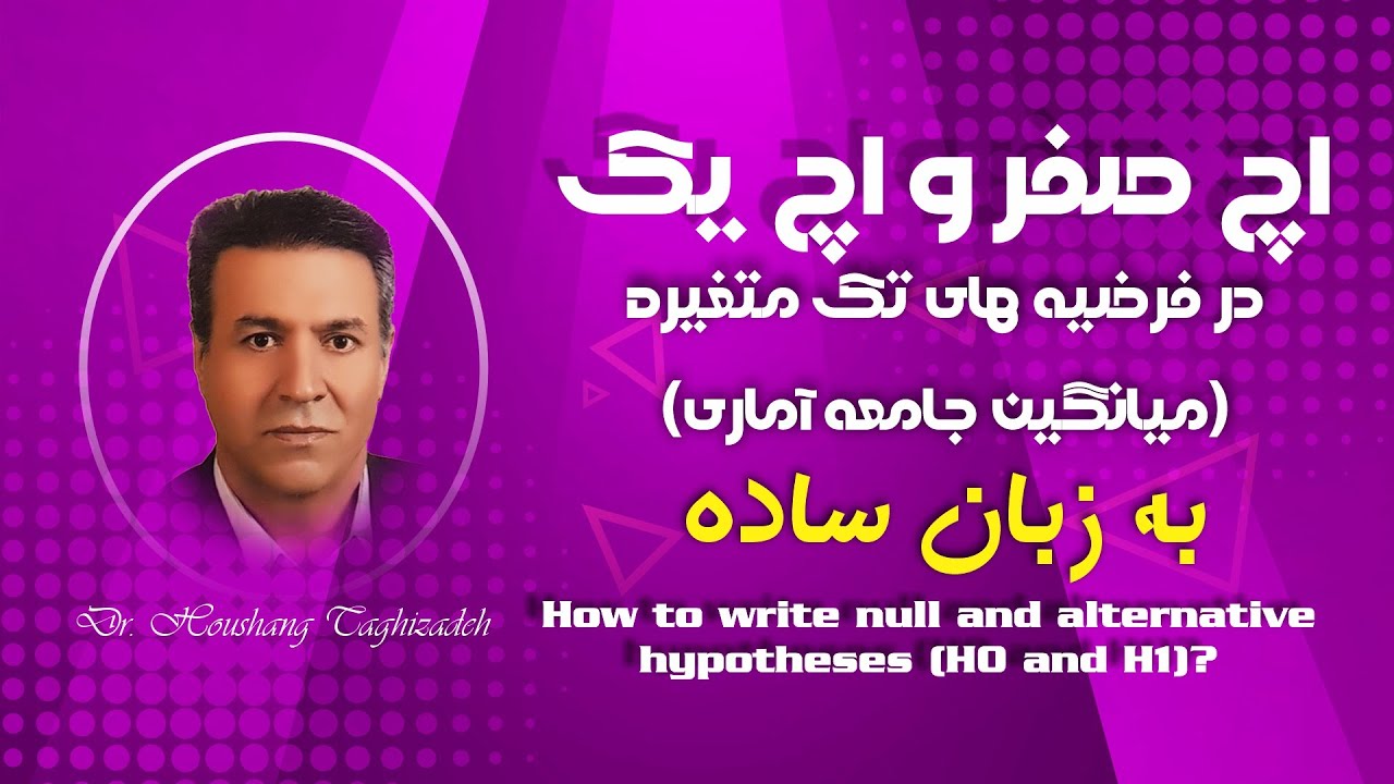 نحوه نوشتن اچ صفر و اچ یک در فرضیه های تک متغیره جهت آزمون میانگین جامعه آماری به زبان ساده